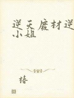 逆天废材逆天四小姐