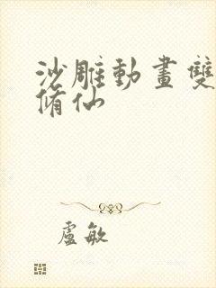 沙雕动画双男主修仙