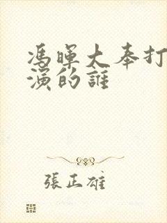 冯晖大奉打更人演的谁