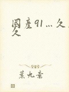 国产91…久久久