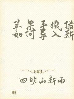 苹果手机备忘录如何导入新手机