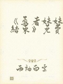 《勇者妹妹冒险结束》免费播放