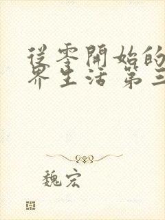 从零开始的异世界生活 第三季