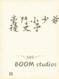 豪门小少爷重生后 文予