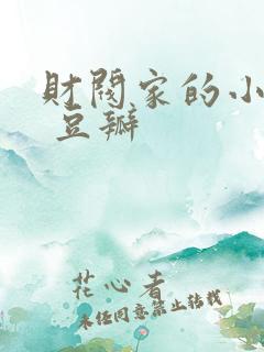 财阀家的小儿子 豆瓣