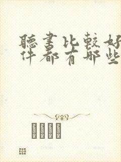 听书比较好的软件都有哪些