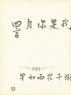 四月你是我的谎言