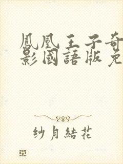 凤凰王子奇幻电影国语版免费观看