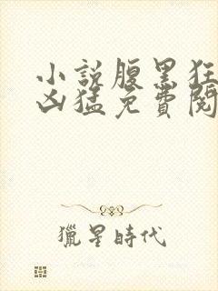 小说腹黑狂妃太凶猛免费阅读