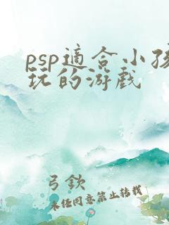 psp适合小孩玩的游戏