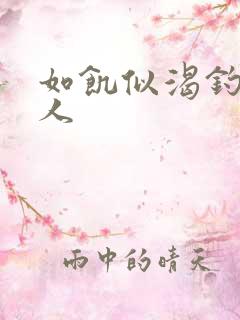 如饥似渴钓嫂夫人