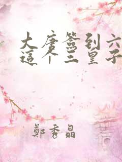 大唐签到六年:这个三皇子无敌了