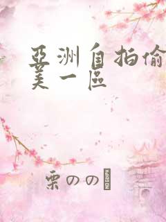 亚洲自拍偷拍欧美一区