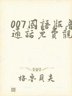 007国语版普通话免费观看