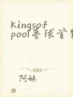 kingsofpool台球首发