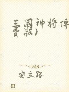 三国神将传(免费版)