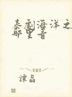 泰剧海洋之恋在哪里看