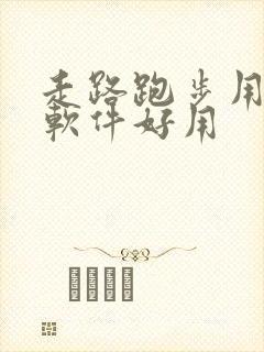 走路跑步用什么软件好用