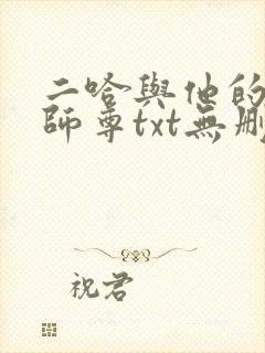 二哈与他的白猫师尊txt无删减版