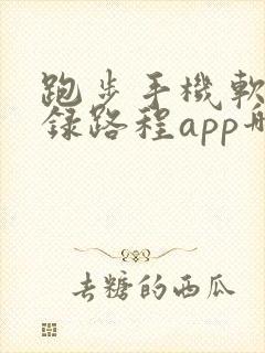 跑步手机软件记录路程app哪个好用