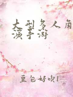 大型多人角色扮演手游