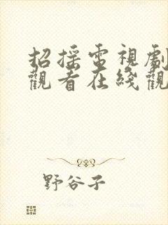 招摇电视剧免费观看在线观看