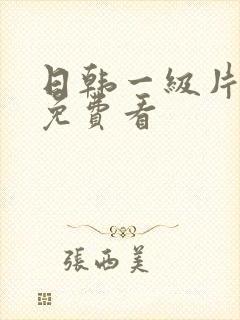 日韩一级片在线免费看