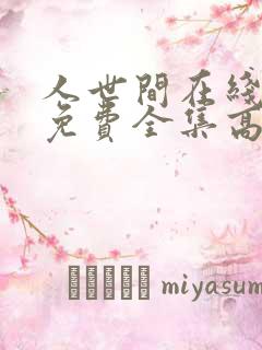 人世间在线观看免费全集高清西瓜