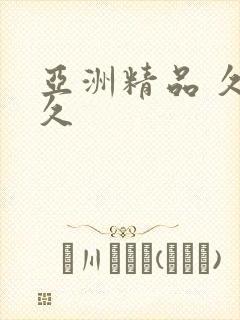 亚洲精品 久久久