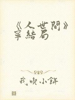 《人世间》孙小宁结局