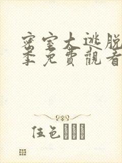 密室大逃脱第六季免费观看大神版