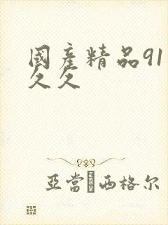 国产精品91久久久