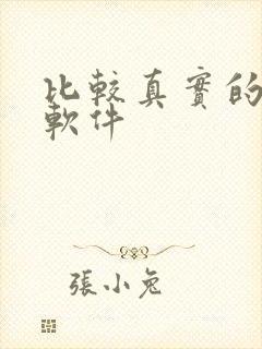 比较真实的社交软件