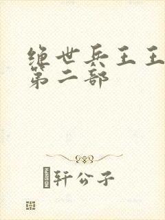 绝世兵王王旭东第二部