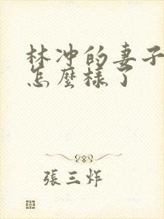 林冲的妻子后来怎么样了