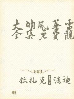 大明风华电视剧全集免费观看策驰