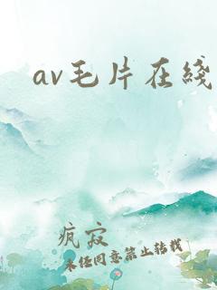 av毛片在线