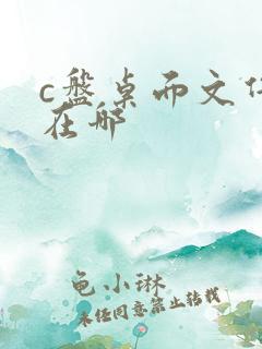 c盘桌面文件夹在哪