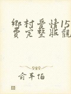 乡村爱情15免费完整版观看电视剧