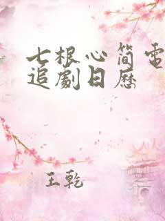 七根心简电视剧追剧日历