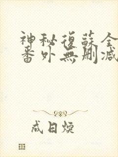 神秘复苏全文+番外无删减