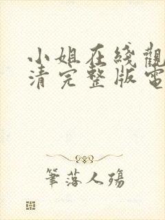 小姐在线观看高清完整版电影