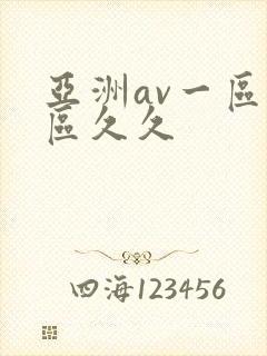 亚洲av一区二区久久