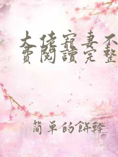 大佬宠妻不腻免费阅读完整版