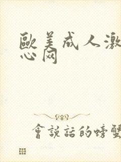 欧美成人激情开心网