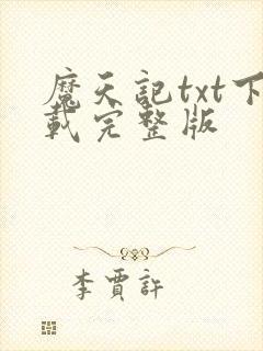 魔天记txt下载完整版