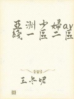 亚洲少妇av在线一区二区