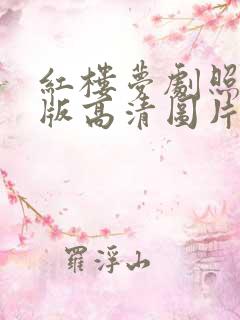 红楼梦剧照87版高清图片