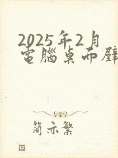 2025年2月电脑桌面壁纸