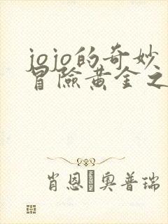 jojo的奇妙冒险黄金之风黑帮摇歌名